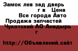 Замок лев.зад.дверь.RengRover ||LM2002-12г/в › Цена ­ 3 000 - Все города Авто » Продажа запчастей   . Чукотский АО,Анадырь г.